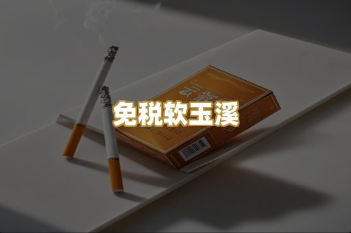 免税软玉溪