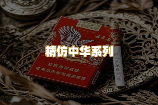 精仿中华系列